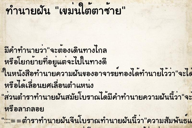 ทำนายฝัน เขม่นใต้ตาซ้าย ทำนายฝัน เขม่นใต้ตาซ้าย