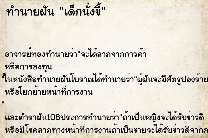 ทำนายฝัน เด็กนั่งขี้ ตำราโบราณ แม่นที่สุดในโลก