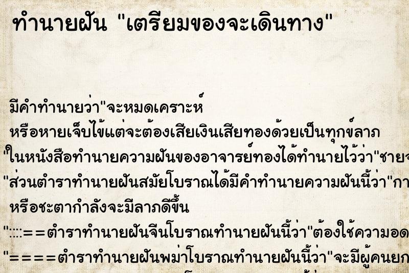 ทำนายฝันเตรียมของจะเดินทาง ทำนายฝันทำนายฝันเตรียมของจะเดินทาง