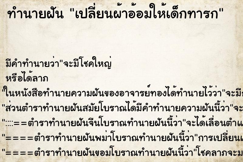 ทำนายฝัน เปลี่ยนผ้าอ้อมให้เด็กทารก ทำนายฝัน เปลี่ยนผ้าอ้อมให้เด็กทารก