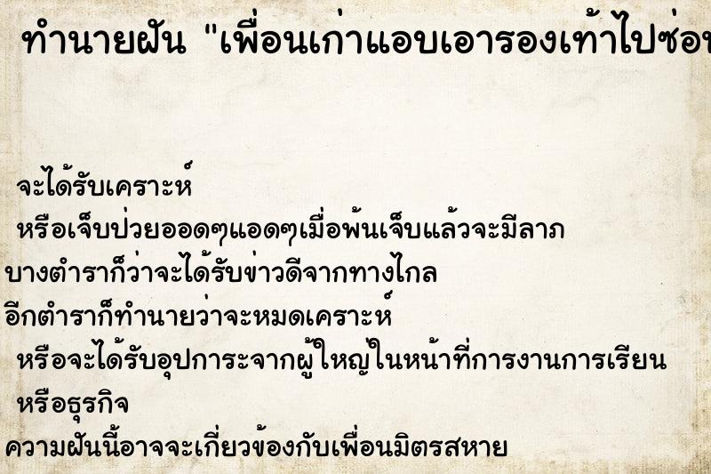 ทำนายฝันเพื่อนเก่าแอบเอารองเท้าไปซ่อน ทำนายฝันทำนายฝันเพื่อนเก่าแอบเอารองเท้าไปซ่อน
