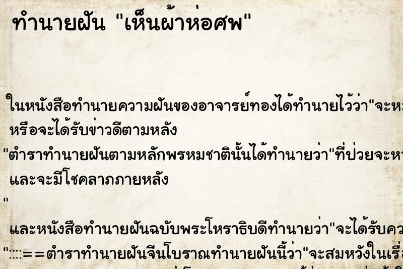 ทำนายฝัน เห็นผ้าห่อศพ ทำนายฝัน เห็นผ้าห่อศพ