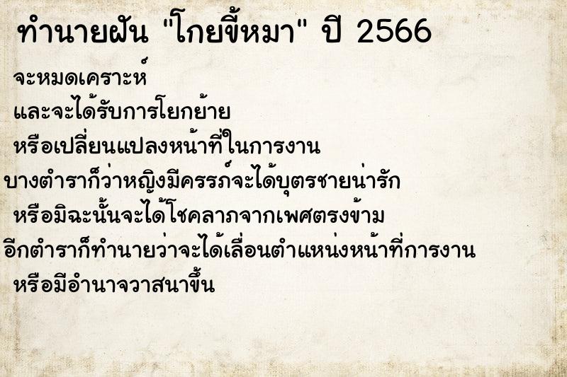 ทำนายฝันโกยขี้หมา ทำนายฝันทำนายฝันโกยขี้หมา
