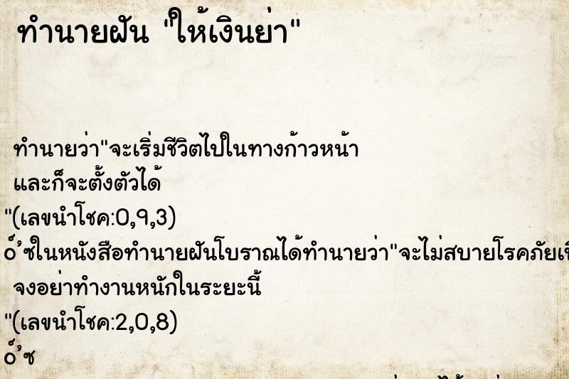 ทำนายฝันทำนายฝันให้เงินย่า