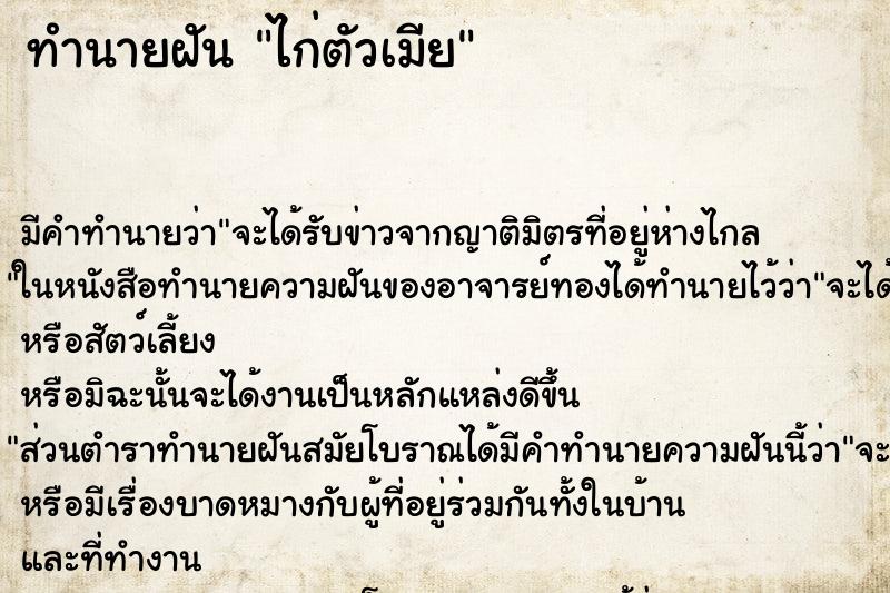 ทำนายฝัน ไก่ตัวเมีย ทำนายฝัน ไก่ตัวเมีย