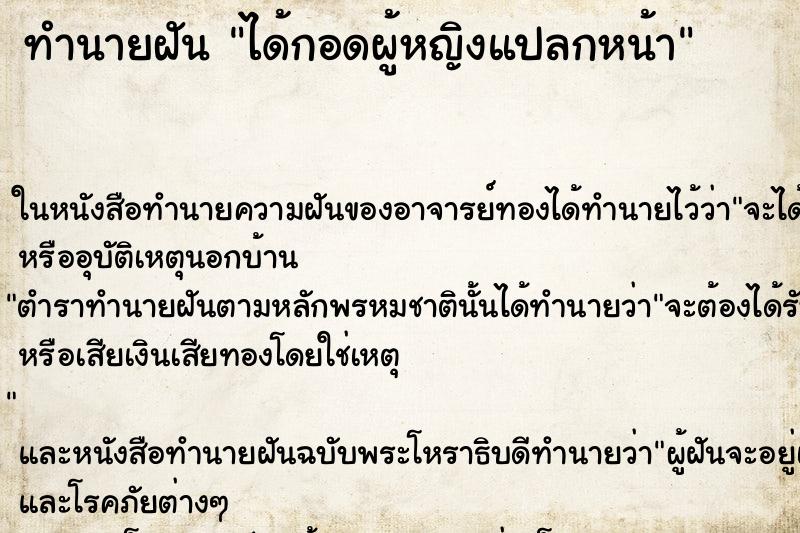 ทำนายฝัน ได้กอดผู้หญิงแปลกหน้า ทำนายฝัน ได้กอดผู้หญิงแปลกหน้า
