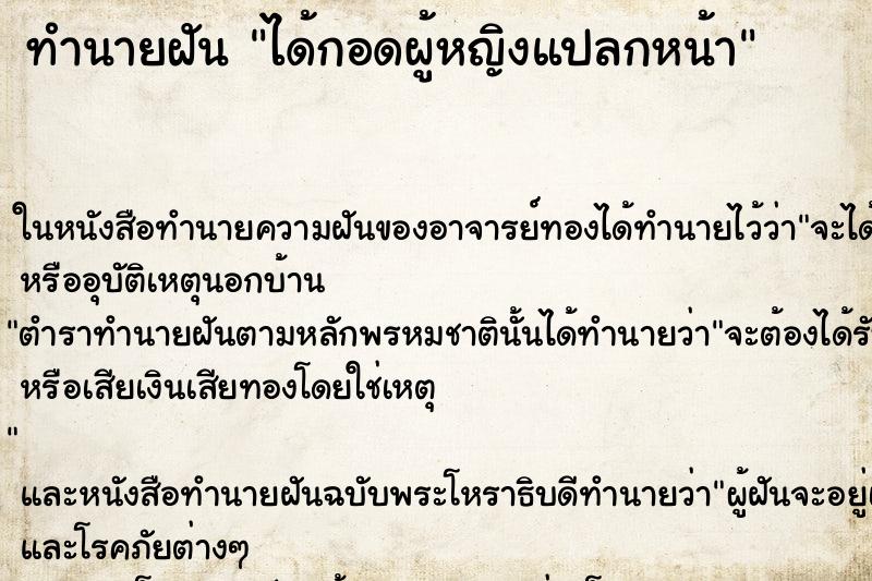 ทำนายฝัน ได้กอดผู้หญิงแปลกหน้า ตำราโบราณ แม่นที่สุดในโลก