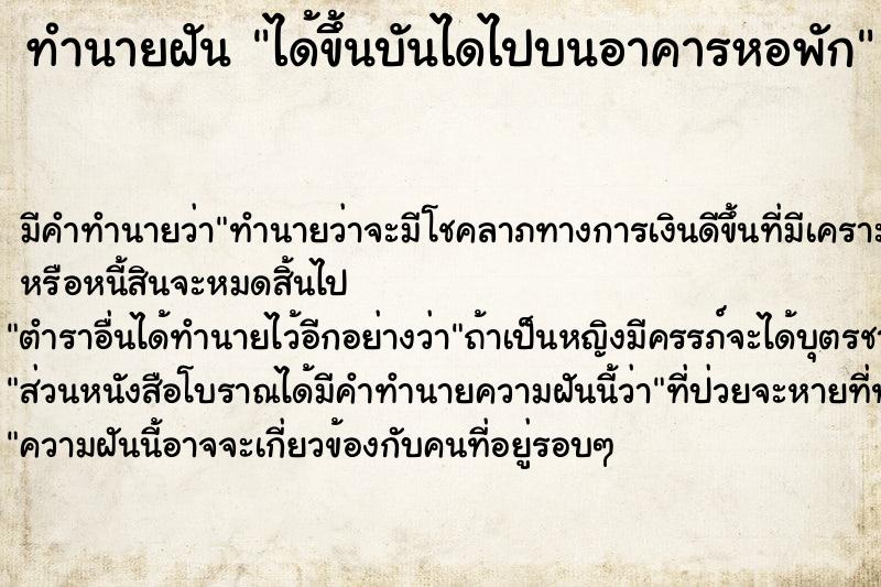 ทำนายฝันได้ขึ้นบันไดไปบนอาคารหอพัก ทำนายฝันทำนายฝันได้ขึ้นบันไดไปบนอาคารหอพัก