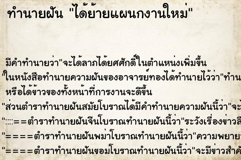 ทำนายฝัน ได้ย้ายแผนกงานใหม่ ทำนายฝัน ได้ย้ายแผนกงานใหม่