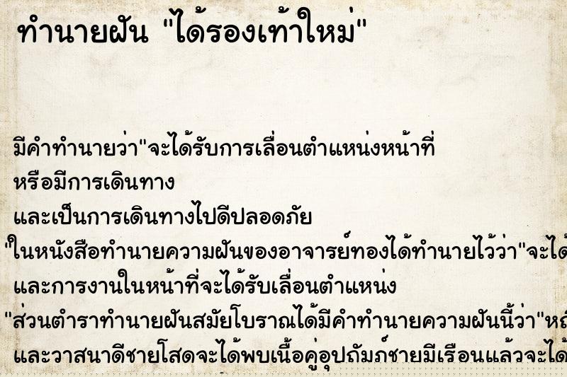 ทำนายฝัน ได้รองเท้าใหม่ ทำนายฝัน ได้รองเท้าใหม่