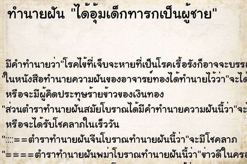 ทำนายฝันทำนายฝันได้อุ้มเด็กทารกเป็นผู้ชาย