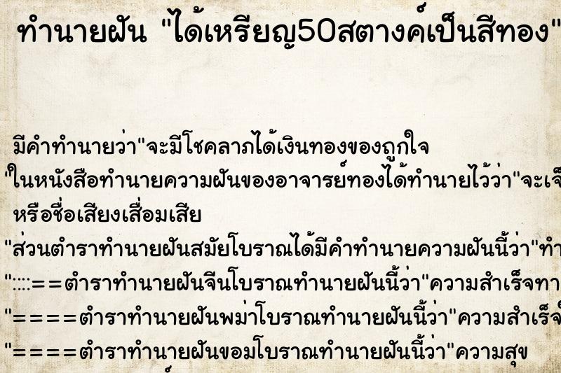 ทำนายฝัน ได้เหรียญ50สตางค์เป็นสีทอง
