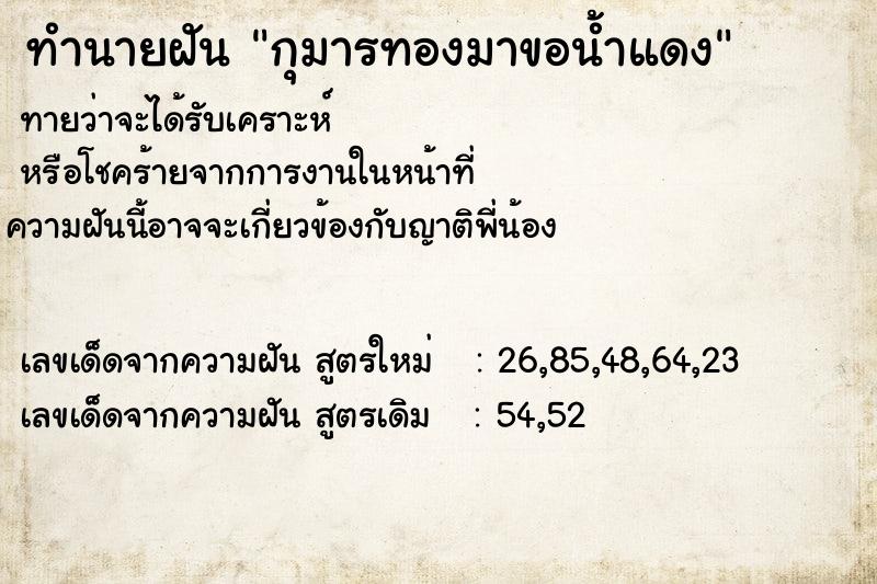 ทำนายฝัน กุมารทองมาขอน้ำแดง