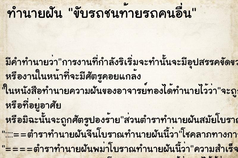 ทำนายฝันขับรถชนท้ายรถคนอื่น ทำนายฝันทำนายฝันขับรถชนท้ายรถคนอื่น