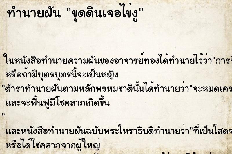 ทำนายฝันขุดดินเจอไข่งู ทำนายฝันทำนายฝันขุดดินเจอไข่งู