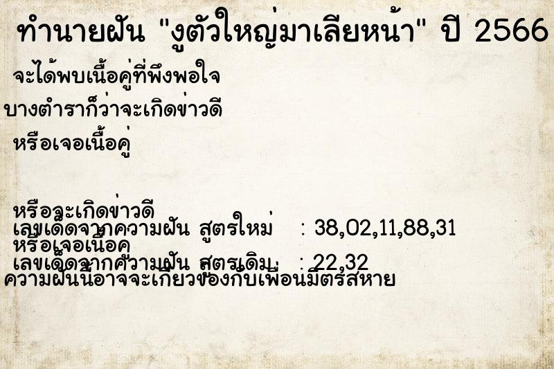 ทำนายฝัน งูตัวใหญ่มาเลียหน้า ทำนายฝัน งูตัวใหญ่มาเลียหน้า