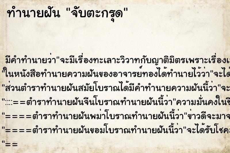 ทำนายฝัน จับตะกรุด ทำนายฝัน จับตะกรุด
