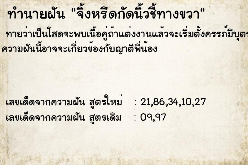 ทำนายฝันจิ้งหรีดกัดนิ้วชี้ทางขวา ทำนายฝันทำนายฝันจิ้งหรีดกัดนิ้วชี้ทางขวา