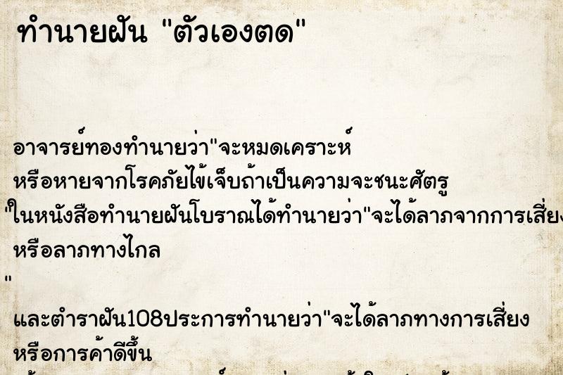 ทำนายฝัน ตัวเองตด