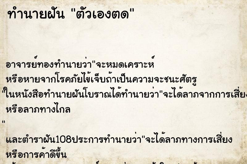 ทำนายฝัน ตัวเองตด ตำราโบราณ แม่นที่สุดในโลก