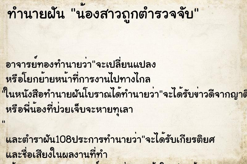 ทำนายฝัน น้องสาวถูกตำรวจจับ ทำนายฝัน น้องสาวถูกตำรวจจับ