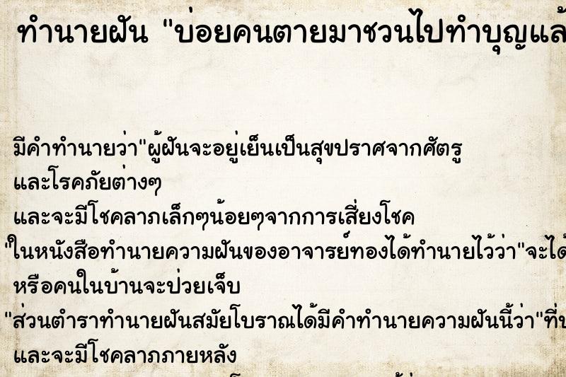 ทำนายฝันบ่อยคนตายมาชวนไปทำบุญแล้ว ทำนายฝันทำนายฝันบ่อยคนตายมาชวนไปทำบุญแล้ว