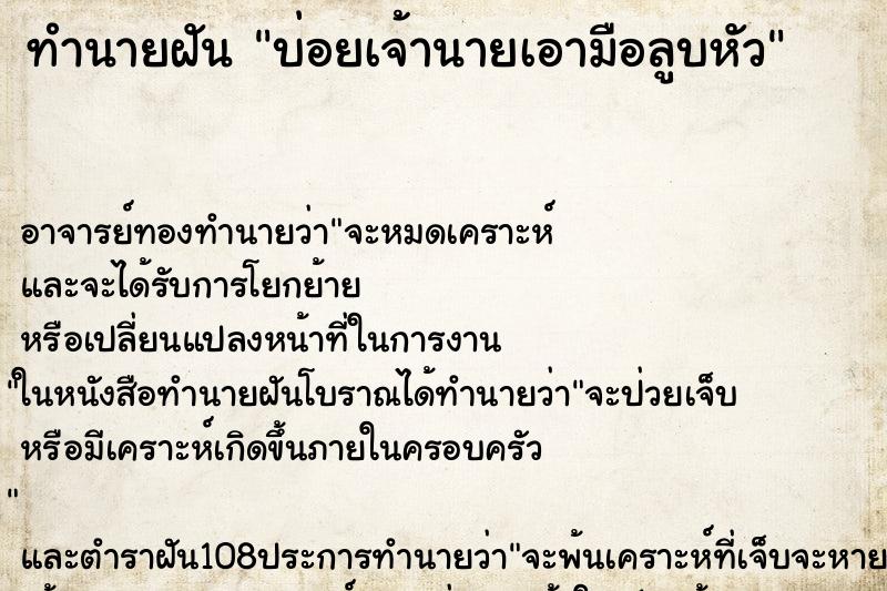 ทำนายฝันบ่อยเจ้านายเอามือลูบหัว ทำนายฝันทำนายฝันบ่อยเจ้านายเอามือลูบหัว