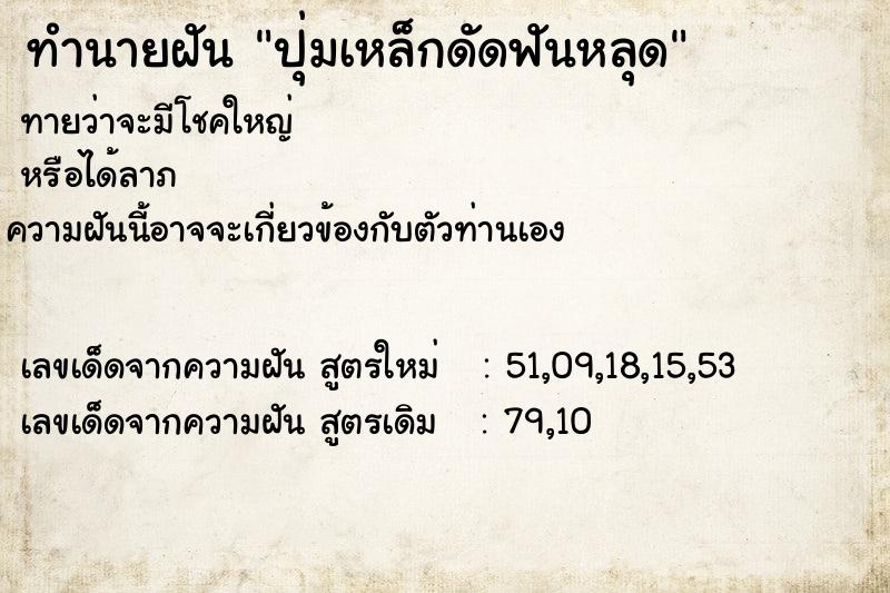 ทำนายฝันทำนายฝันปุ่มเหล็กดัดฟันหลุด