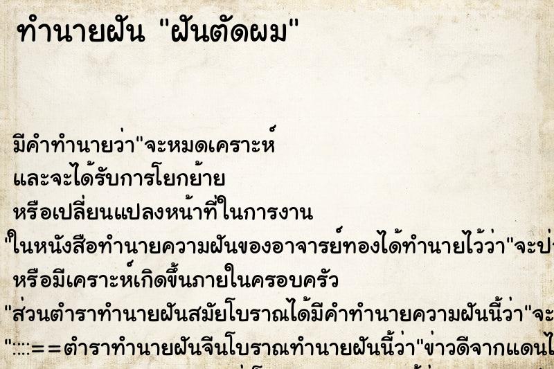 ทำนายฝันทำนายฝันฝันตัดผม