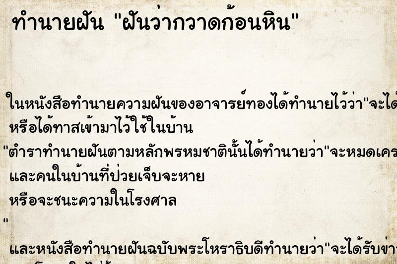 ทำนายฝันทำนายฝันฝันว่ากวาดก้อนหิน