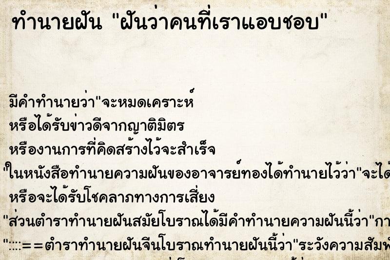 ทำนายฝันทำนายฝันฝันว่าคนที่เราแอบชอบ