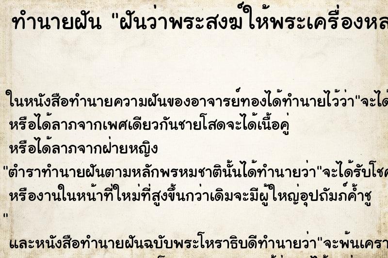 ทำนายฝันฝันว่าพระสงฆ์ให้พระเครื่องหลายองค์ ทำนายฝันทำนายฝันฝันว่าพระสงฆ์ให้พระเครื่องหลายองค์
