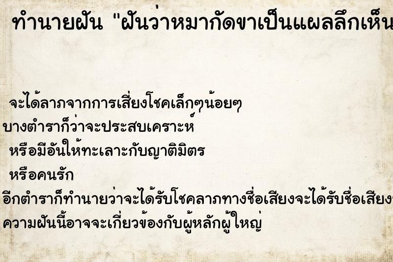 ทำนายฝัน ฝันว่าหมากัดขาเป็นแผลลึกเห็นเนื้อ ทำนายฝัน ฝันว่าหมากัดขาเป็นแผลลึกเห็นเนื้อ