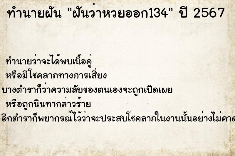 ทำนายฝันฝันว่าหวยออก134 ทำนายฝันทำนายฝันฝันว่าหวยออก134