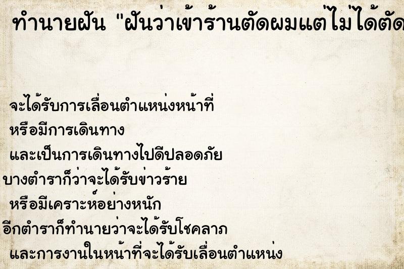 ทำนายฝัน ฝันว่าเข้าร้านตัดผมแต่ไม่ได้ตัด ทำนายฝัน ฝันว่าเข้าร้านตัดผมแต่ไม่ได้ตัด