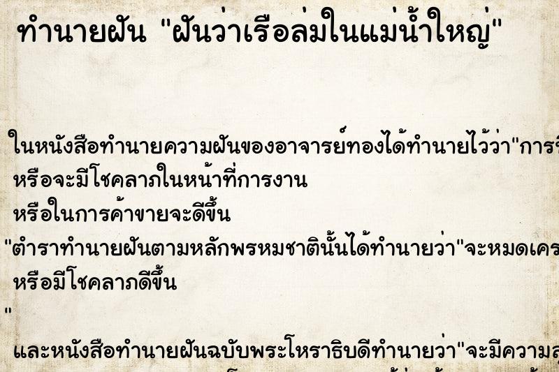 ทำนายฝัน ฝันว่าเรือล่มในแม่น้ำใหญ่