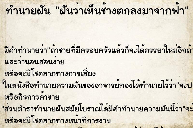 ทำนายฝันฝันว่าเห็นช้างตกลงมาจากฟ้า ทำนายฝันทำนายฝันฝันว่าเห็นช้างตกลงมาจากฟ้า
