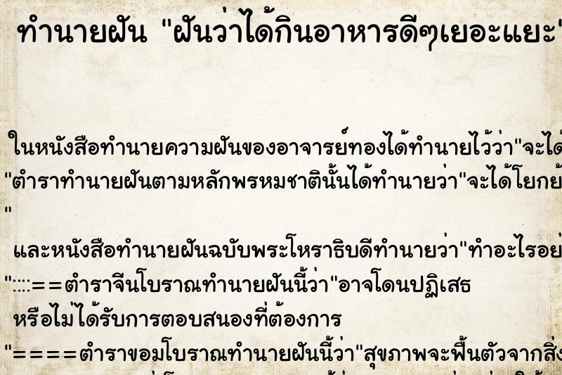 ทำนายฝัน ฝันว่าได้กินอาหารดีๆเยอะแยะ