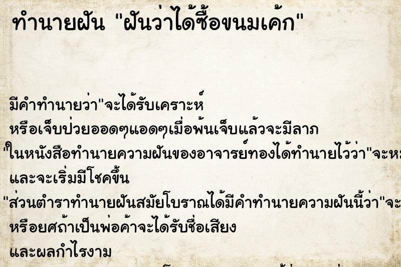 ทำนายฝันฝันว่าได้ซื้อขนมเค้ก ทำนายฝันทำนายฝันฝันว่าได้ซื้อขนมเค้ก