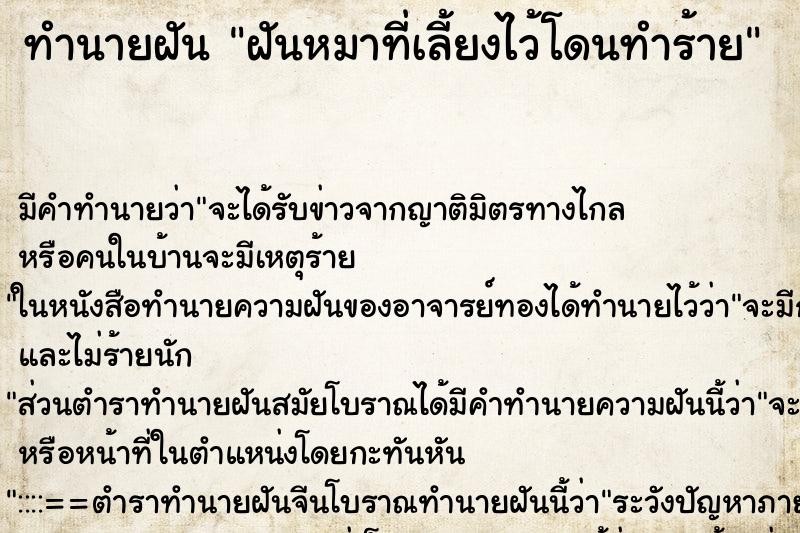 ทำนายฝัน ฝันหมาที่เลี้ยงไว้โดนทำร้าย ทำนายฝัน ฝันหมาที่เลี้ยงไว้โดนทำร้าย