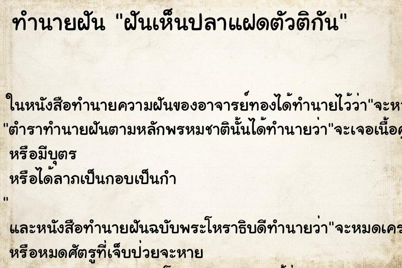 ทำนายฝันฝันเห็นปลาแฝดตัวติกัน ทำนายฝันทำนายฝันฝันเห็นปลาแฝดตัวติกัน