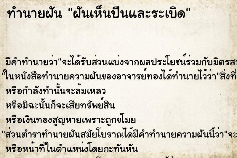 ทำนายฝัน ฝันเห็นปืนและระเบิด ทำนายฝัน ฝันเห็นปืนและระเบิด