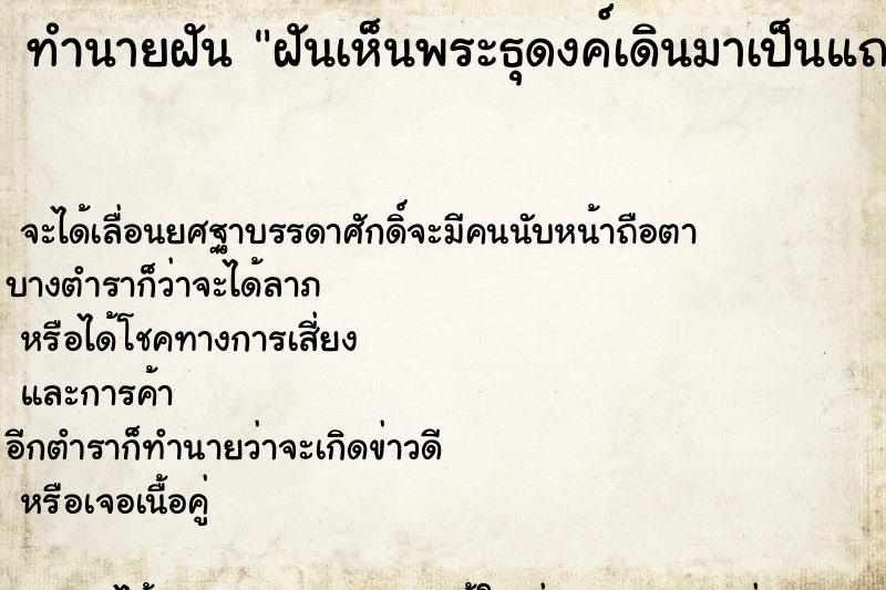 ทำนายฝันทำนายฝันฝันเห็นพระธุดงค์เดินมาเป็นแถวหลายองค์