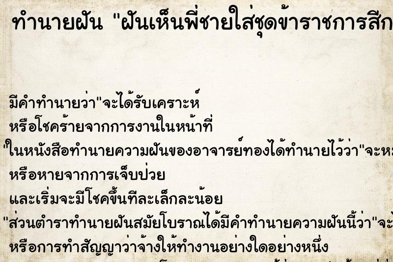ทำนายฝัน ฝันเห็นพี่ชายใส่ชุดข้าราชการสีกากี ทำนายฝัน ฝันเห็นพี่ชายใส่ชุดข้าราชการสีกากี