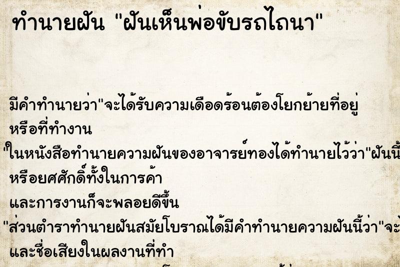 ทำนายฝัน ฝันเห็นพ่อขับรถไถนา ตำราโบราณ แม่นที่สุดในโลก