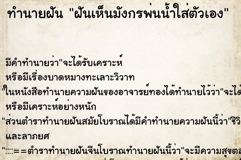 ทำนายฝันทำนายฝันฝันเห็นมังกรพ่นน้ำใส่ตัวเอง