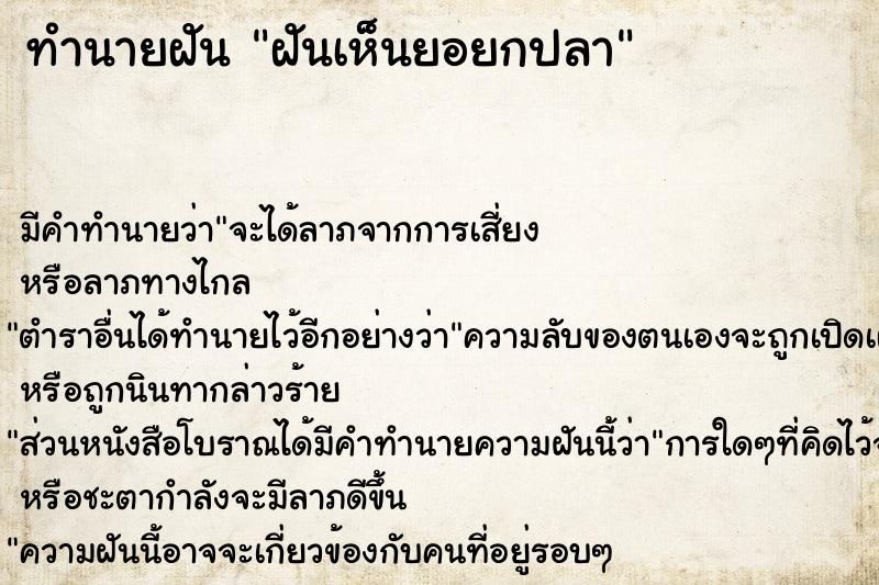 ทำนายฝันทำนายฝันฝันเห็นยอยกปลา
