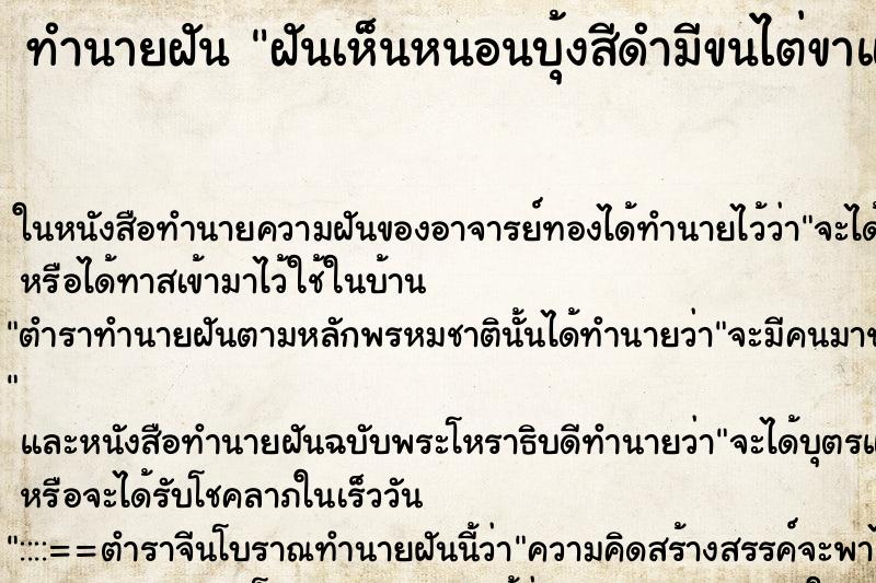 ทำนายฝันทำนายฝันฝันเห็นหนอนบุ้งสีดำมีขนไต่ขาและกัด