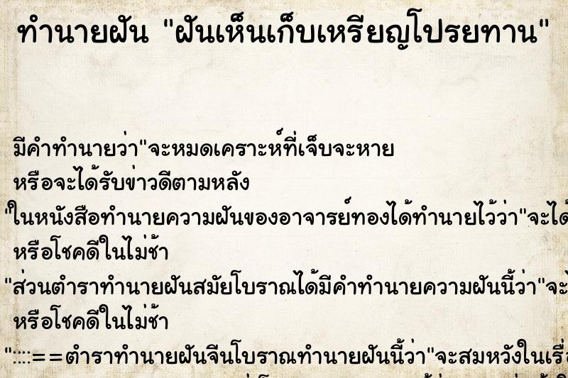 ทำนายฝัน ฝันเห็นเก็บเหรียญโปรยทาน ตำราโบราณ แม่นที่สุดในโลก