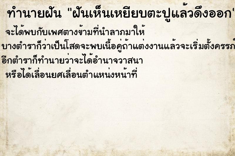 ทำนายฝันฝันเห็นเหยียบตะปูแล้วดึงออก ทำนายฝันทำนายฝันฝันเห็นเหยียบตะปูแล้วดึงออก